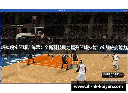 虚拟现实篮球训练营:全新科技助力提升篮球技能与实战应变能力 虚拟现实篮球训练营:全新科技助力提升篮球技能与实战应变能力