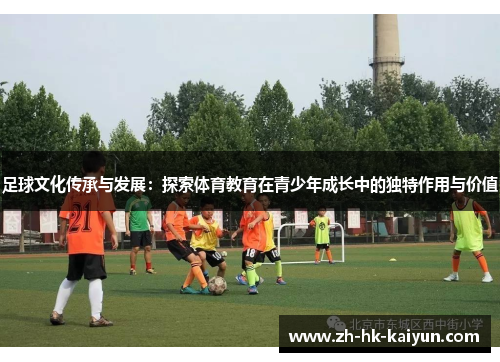 足球文化传承与发展：探索体育教育在青少年成长中的独特作用与价值
