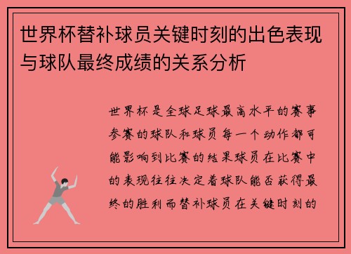 世界杯替补球员关键时刻的出色表现与球队最终成绩的关系分析 世界杯替补球员关键时刻的出色表现与球队最终成绩的关系分析