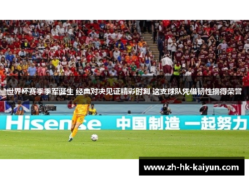 世界杯赛季季军诞生 经典对决见证精彩时刻 这支球队凭借韧性摘得荣誉 世界杯赛季季军诞生 经典对决见证精彩时刻 这支球队凭借韧性摘得荣誉