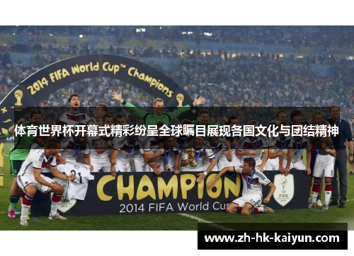 体育世界杯开幕式精彩纷呈全球瞩目展现各国文化与团结精神 体育世界杯开幕式精彩纷呈全球瞩目展现各国文化与团结精神