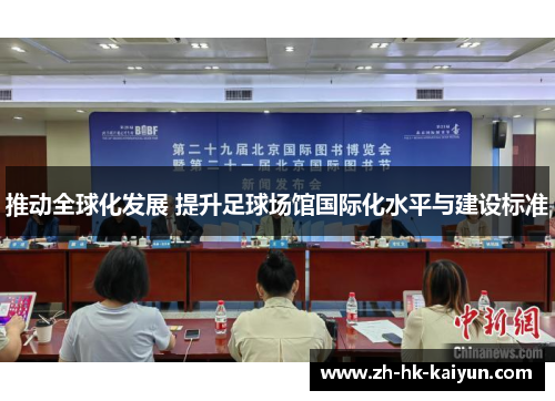 推动全球化发展 提升足球场馆国际化水平与建设标准