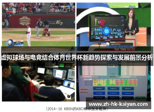 虚拟球场与电竞结合体育世界杯新趋势探索与发展前景分析