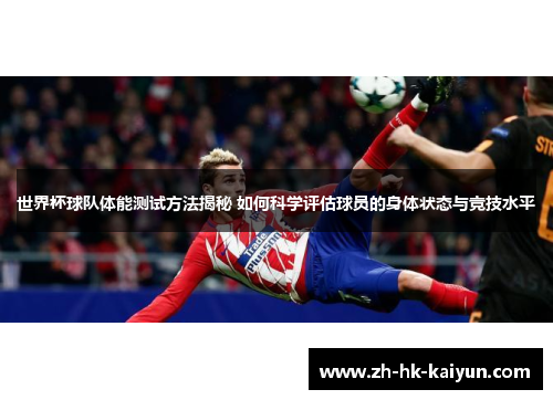 世界杯球队体能测试方法揭秘 如何科学评估球员的身体状态与竞技水平