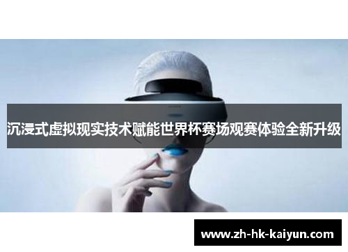 沉浸式虚拟现实技术赋能世界杯赛场观赛体验全新升级
