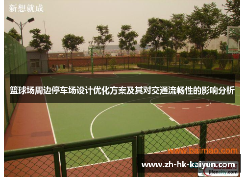 篮球场周边停车场设计优化方案及其对交通流畅性的影响分析