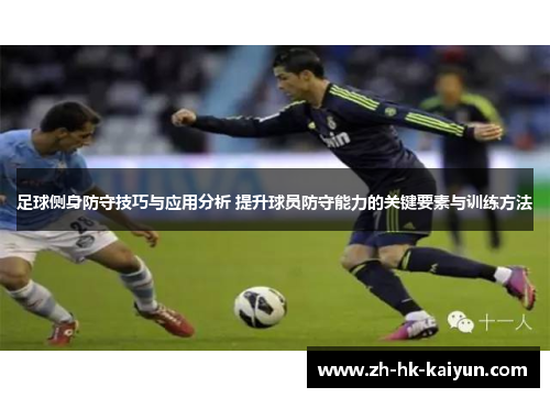 足球侧身防守技巧与应用分析 提升球员防守能力的关键要素与训练方法