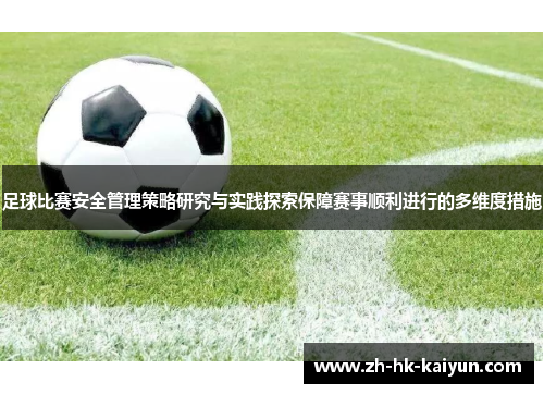 足球比赛安全管理策略研究与实践探索保障赛事顺利进行的多维度措施 足球比赛安全管理策略研究与实践探索保障赛事顺利进行的多维度措施