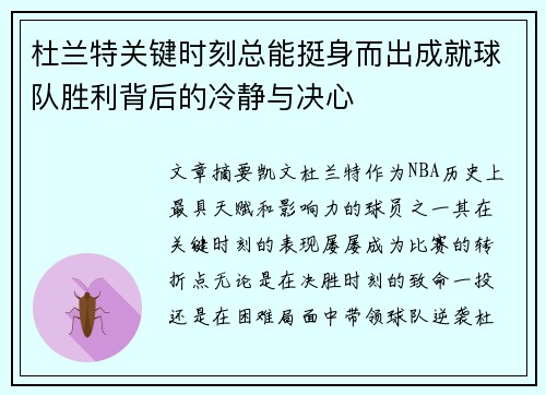 杜兰特关键时刻总能挺身而出成就球队胜利背后的冷静与决心 杜兰特关键时刻总能挺身而出成就球队胜利背后的冷静与决心