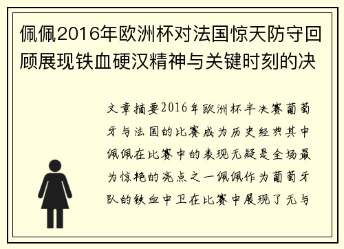 佩佩2016年欧洲杯对法国惊天防守回顾展现铁血硬汉精神与关键时刻的决胜力量 佩佩2016年欧洲杯对法国惊天防守回顾展现铁血硬汉精神与关键时刻的决胜力量