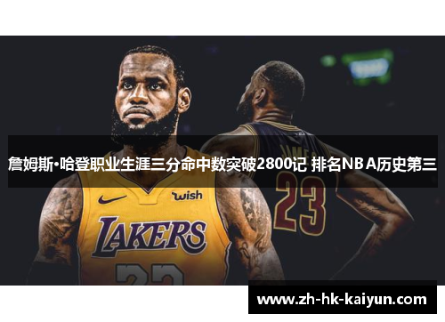 詹姆斯·哈登职业生涯三分命中数突破2800记 排名NBA历史第三