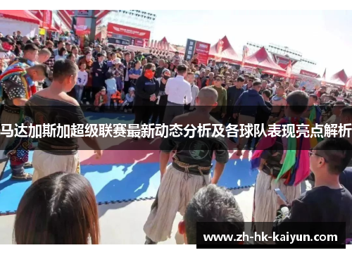 马达加斯加超级联赛最新动态分析及各球队表现亮点解析