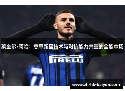 莱奎尔·阿哈:意甲新星技术与对抗能力并重的全能中场 莱奎尔·阿哈:意甲新星技术与对抗能力并重的全能中场