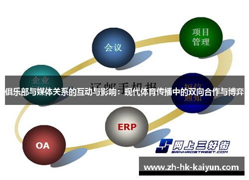 俱乐部与媒体关系的互动与影响：现代体育传播中的双向合作与博弈