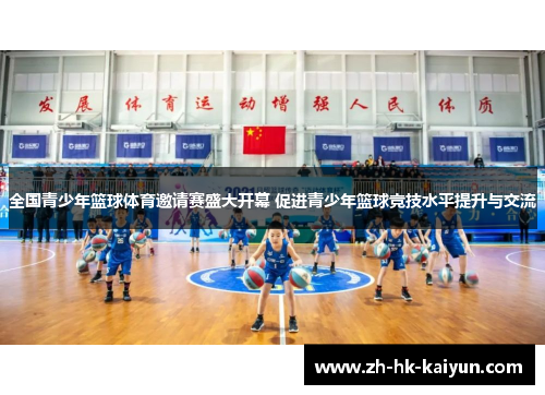 全国青少年篮球体育邀请赛盛大开幕 促进青少年篮球竞技水平提升与交流