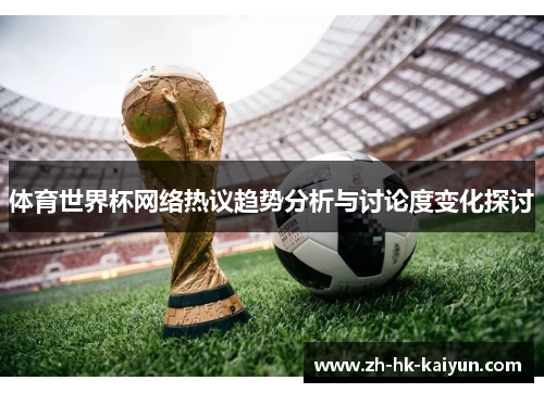 体育世界杯网络热议趋势分析与讨论度变化探讨 体育世界杯网络热议趋势分析与讨论度变化探讨