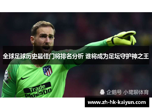 全球足球历史最佳门将排名分析 谁将成为足坛守护神之王