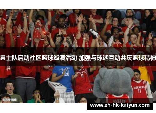 勇士队启动社区篮球巡演活动 加强与球迷互动共庆篮球精神 勇士队启动社区篮球巡演活动 加强与球迷互动共庆篮球精神