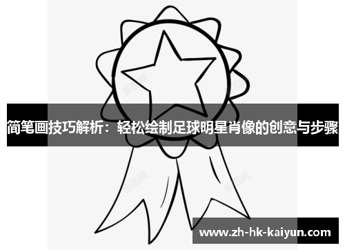 简笔画技巧解析：轻松绘制足球明星肖像的创意与步骤