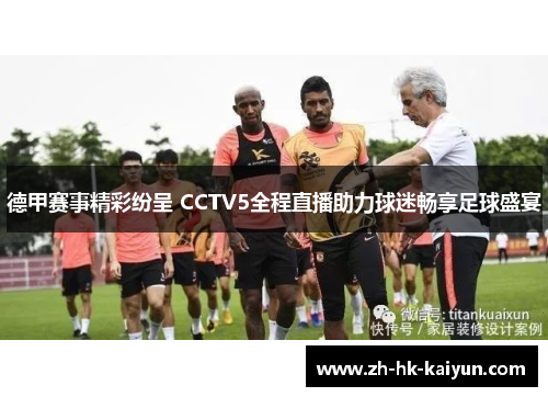 德甲赛事精彩纷呈 CCTV5全程直播助力球迷畅享足球盛宴 德甲赛事精彩纷呈 CCTV5全程直播助力球迷畅享足球盛宴