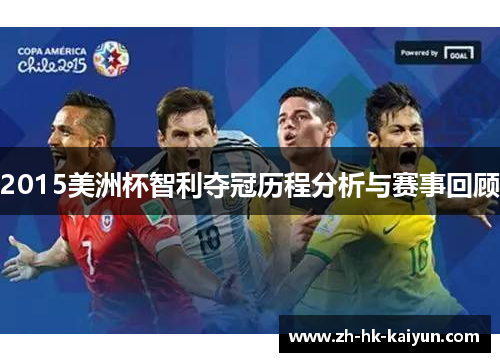 2015美洲杯智利夺冠历程分析与赛事回顾