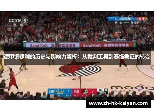 德甲铜锣哨的历史与影响力解析:从裁判工具到赛场象征的转变 德甲铜锣哨的历史与影响力解析:从裁判工具到赛场象征的转变