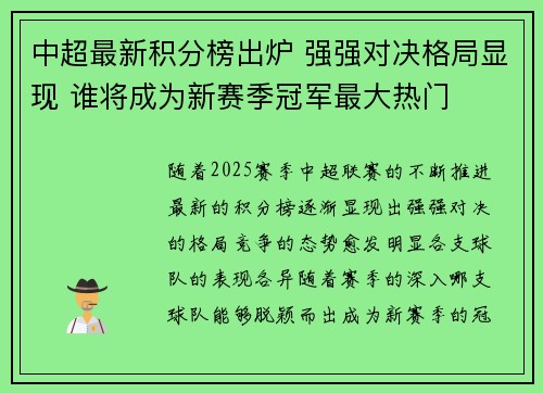 中超最新积分榜出炉 强强对决格局显现 谁将成为新赛季冠军最大热门 中超最新积分榜出炉 强强对决格局显现 谁将成为新赛季冠军最大热门