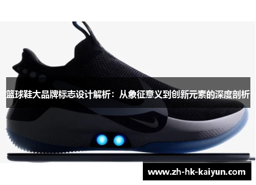 篮球鞋大品牌标志设计解析：从象征意义到创新元素的深度剖析