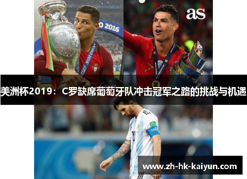 美洲杯2019：C罗缺席葡萄牙队冲击冠军之路的挑战与机遇