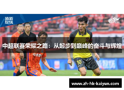 中超联赛荣耀之路：从起步到巅峰的奋斗与辉煌