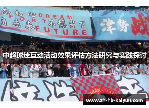 中超球迷互动活动效果评估方法研究与实践探讨 中超球迷互动活动效果评估方法研究与实践探讨