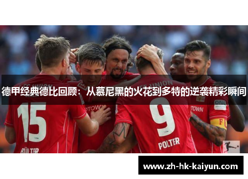 德甲经典德比回顾:从慕尼黑的火花到多特的逆袭精彩瞬间 德甲经典德比回顾:从慕尼黑的火花到多特的逆袭精彩瞬间