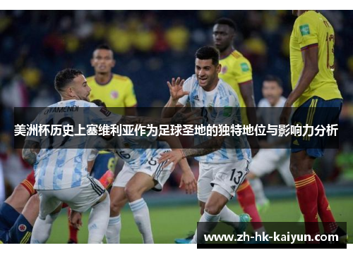 美洲杯历史上塞维利亚作为足球圣地的独特地位与影响力分析 美洲杯历史上塞维利亚作为足球圣地的独特地位与影响力分析