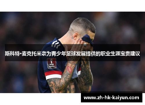 斯科特·麦克托米奈为青少年足球发展提供的职业生涯宝贵建议