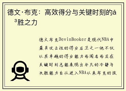 德文·布克:高效得分与关键时刻的决胜之力 德文·布克:高效得分与关键时刻的决胜之力