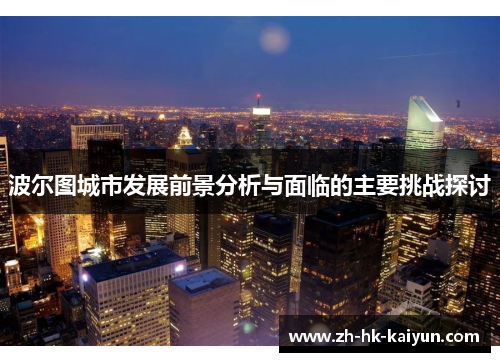 波尔图城市发展前景分析与面临的主要挑战探讨 波尔图城市发展前景分析与面临的主要挑战探讨