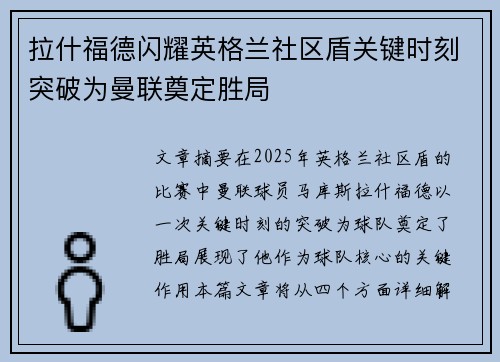 拉什福德闪耀英格兰社区盾关键时刻突破为曼联奠定胜局 拉什福德闪耀英格兰社区盾关键时刻突破为曼联奠定胜局
