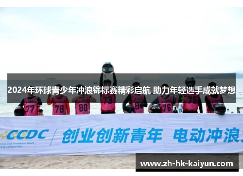 2024年环球青少年冲浪锦标赛精彩启航 助力年轻选手成就梦想