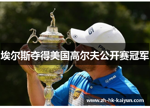 埃尔斯夺得美国高尔夫公开赛冠军