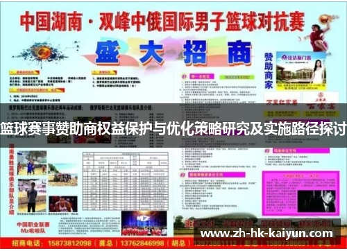 篮球赛事赞助商权益保护与优化策略研究及实施路径探讨 篮球赛事赞助商权益保护与优化策略研究及实施路径探讨