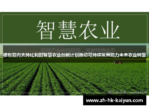 德布劳内支持比利时智慧农业创新计划推动可持续发展助力未来农业转型 德布劳内支持比利时智慧农业创新计划推动可持续发展助力未来农业转型