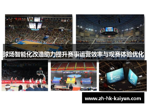 球场智能化改造助力提升赛事运营效率与观赛体验优化