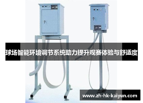 球场智能环境调节系统助力提升观赛体验与舒适度