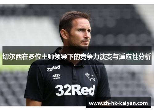 切尔西在多位主帅领导下的竞争力演变与适应性分析