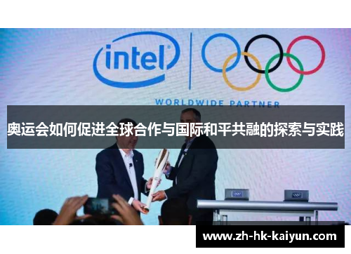 奥运会如何促进全球合作与国际和平共融的探索与实践