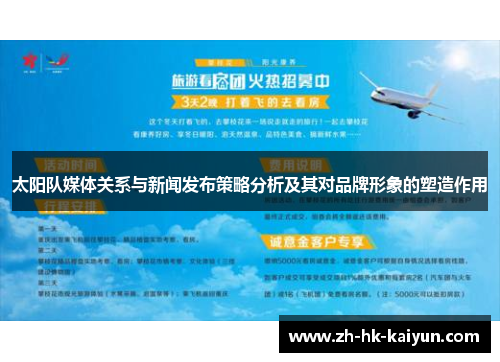 太阳队媒体关系与新闻发布策略分析及其对品牌形象的塑造作用