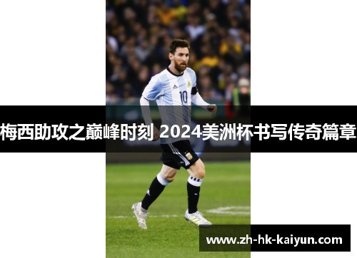 梅西助攻之巅峰时刻 2024美洲杯书写传奇篇章 梅西助攻之巅峰时刻 2024美洲杯书写传奇篇章