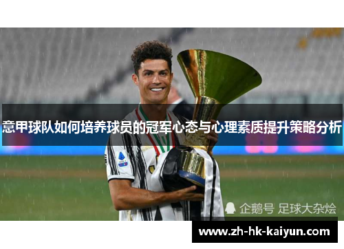 意甲球队如何培养球员的冠军心态与心理素质提升策略分析
