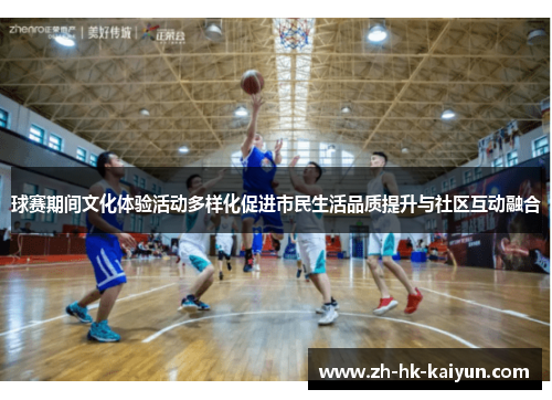 球赛期间文化体验活动多样化促进市民生活品质提升与社区互动融合