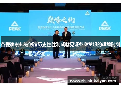 谷爱凌崇礼站创造历史性胜利成就见证冬奥梦想的辉煌时刻 谷爱凌崇礼站创造历史性胜利成就见证冬奥梦想的辉煌时刻